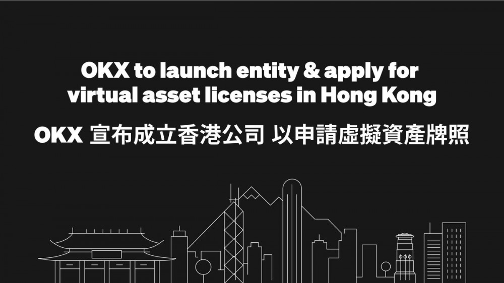 OKX筹备一年今成立香港公司，力求产品、安全符合监管要求！