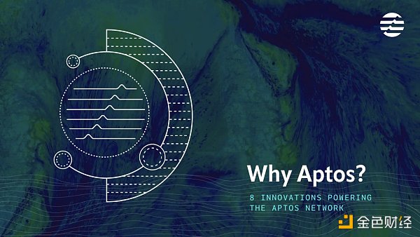 让Aptos成为新公链佼佼者的8大创新