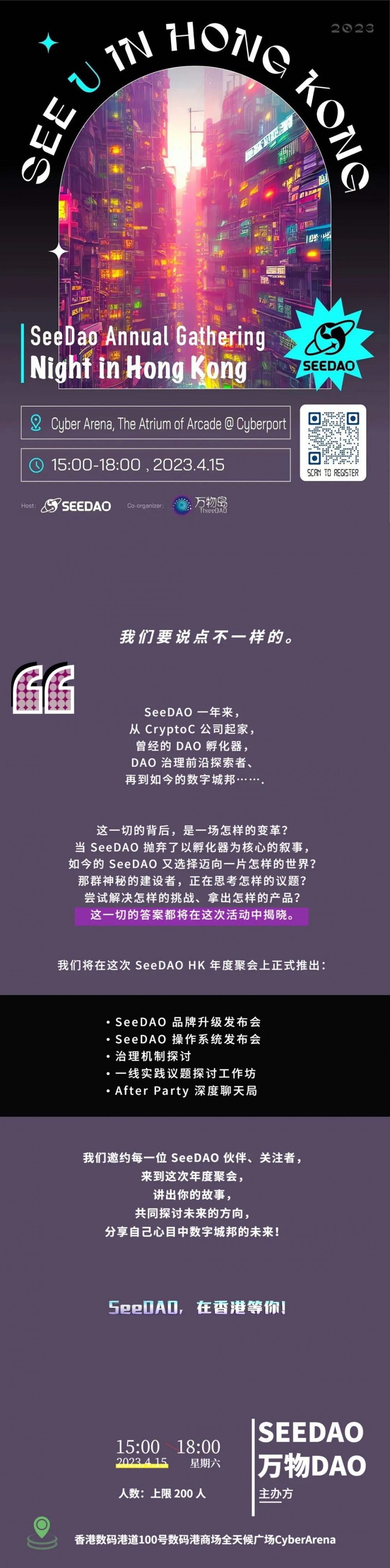 SeeDAO HK 年度聚会：与你一起见证数字城邦的未来！