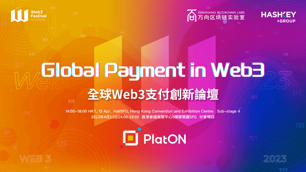 聚焦Web3支付前沿，2023香港Web3嘉年华“全球Web3支付创新论坛”议程抢鲜看！