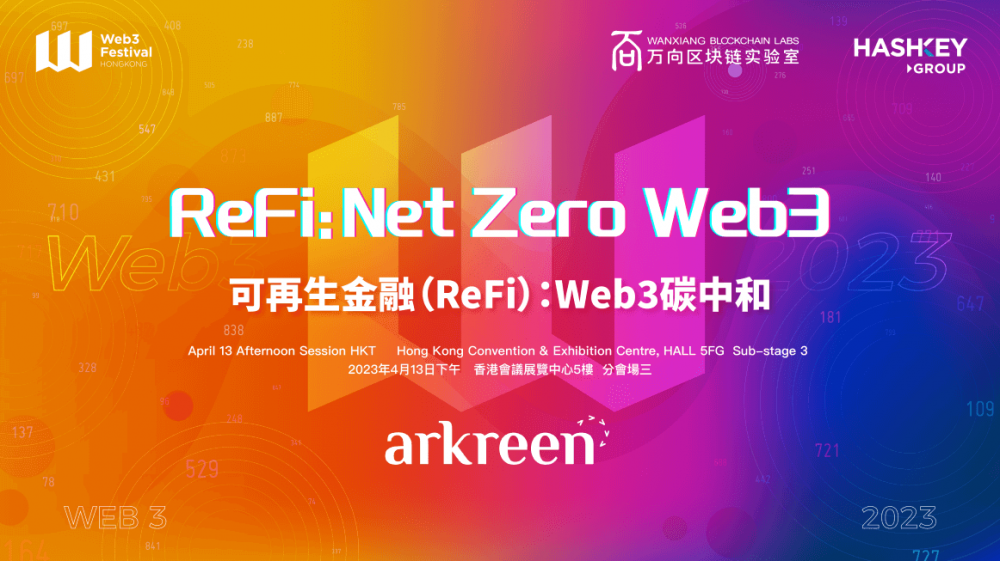 在2023香港Web3嘉年华探索零碳发展，用ReFi重塑未来