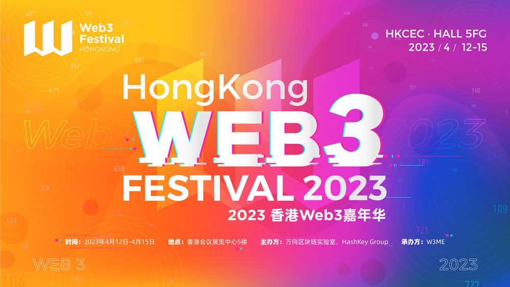 倒计时3天！2023香港Web3嘉年华精彩内容抢先看