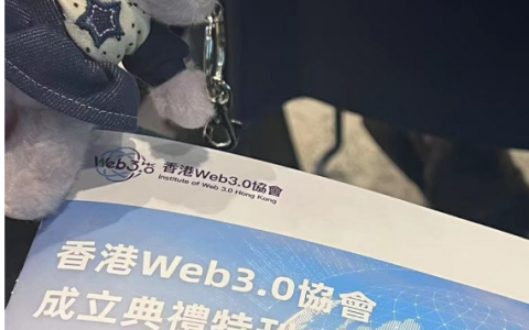 香港 Web3.0 协会成立与数字经济新机遇