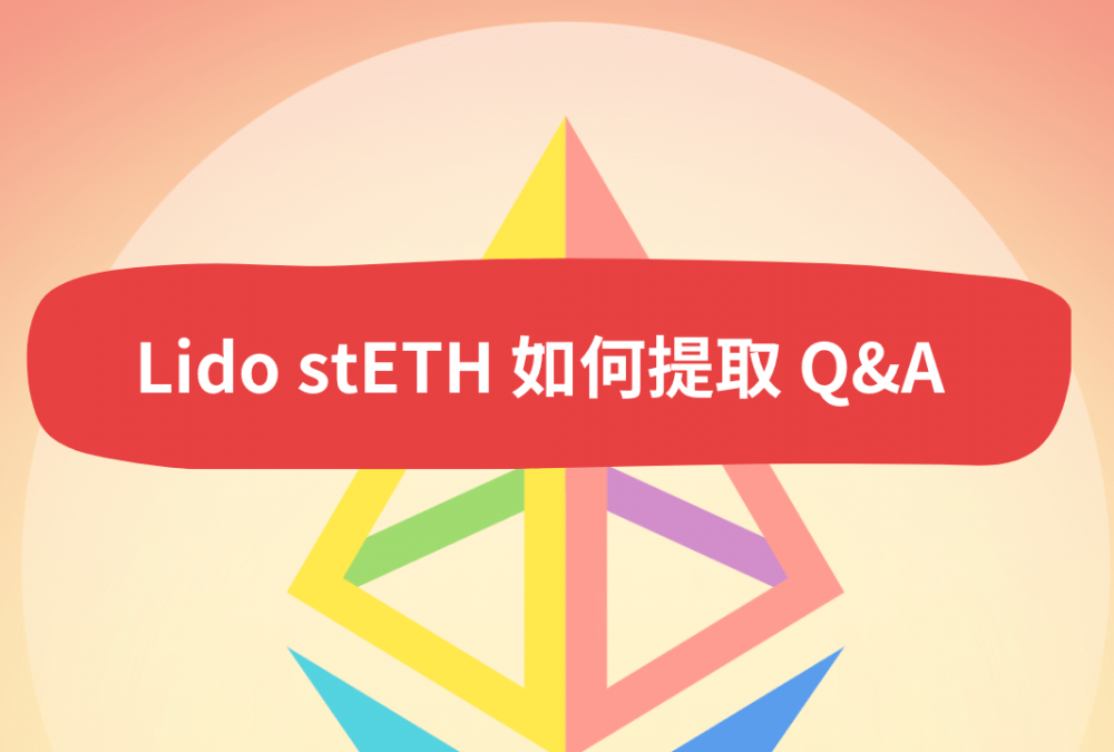Lido stETH 如何提取 Q&A｜Lido 取款将于五月开放、stETH提取预计1~5天