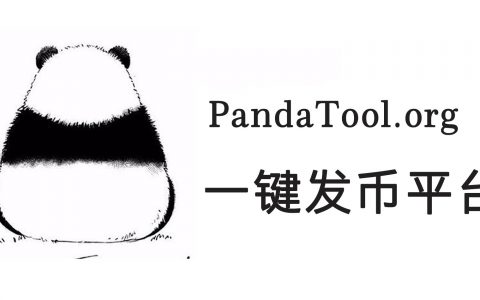 bsc一键发币平台哪个好？新手首选PandaTool熊猫助手