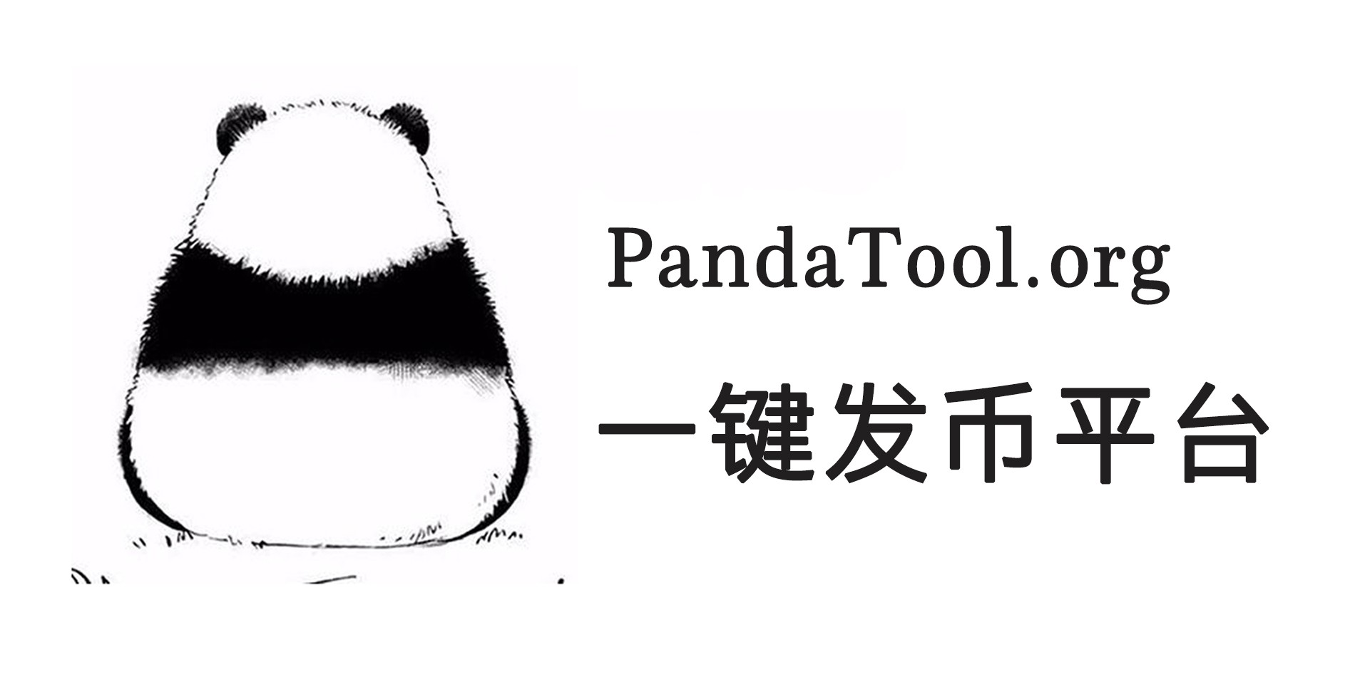 PandaTool一键发币
