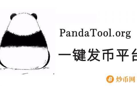 区块链创业轻轻松松，PandaTool实现一键发币