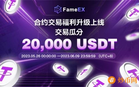 FameEX合约大赛火热上线，20000 USDT大奖与您共享！