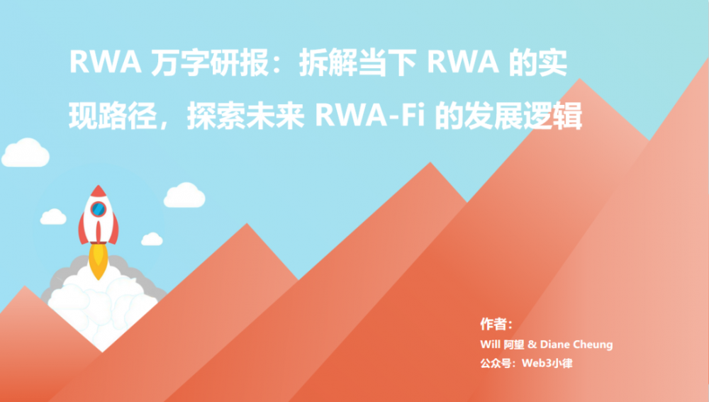 RWA 万字研报：拆解当下 RWA 的实现路径，探索未来 RWA-Fi 的发展逻辑TL;DR