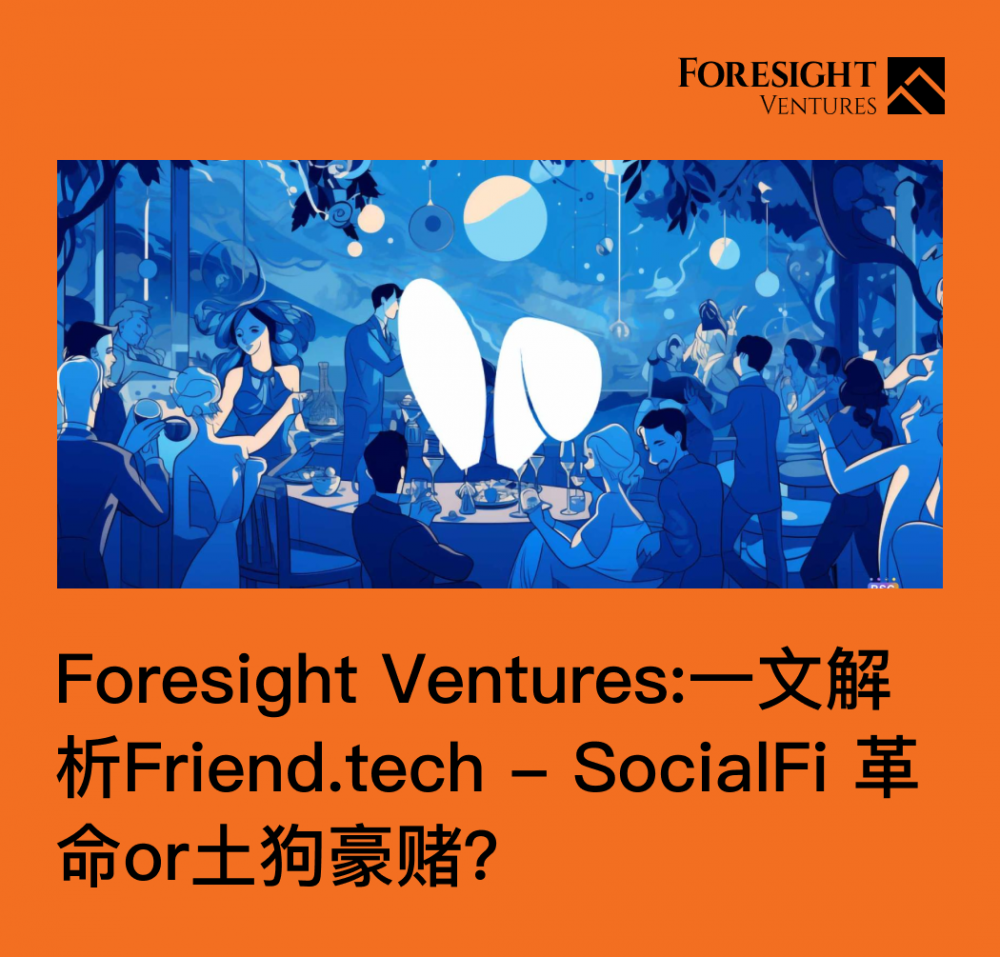 Foresight Ventures : 一文解析 Friend.tech-SocialFi 革命 or 土狗豪赌?