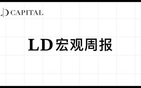 LD Capital 9.4周报：坏消息撑起美股，中国企稳，尾盘急拉的30Y，BTC画门