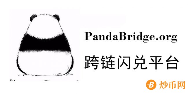 PandaBridge上线测试跨链桥，支持tBNB和Geth测试币跨链闪兑