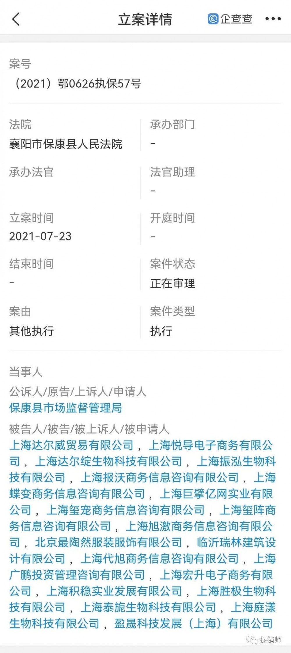 此前曾遭保全审查的上海达尔威因涉嫌网络传销遭冻账6亿元插图1