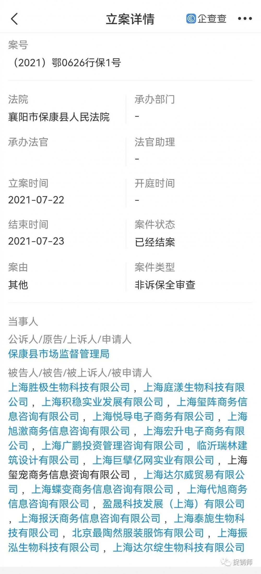 此前曾遭保全审查的上海达尔威因涉嫌网络传销遭冻账6亿元插图2