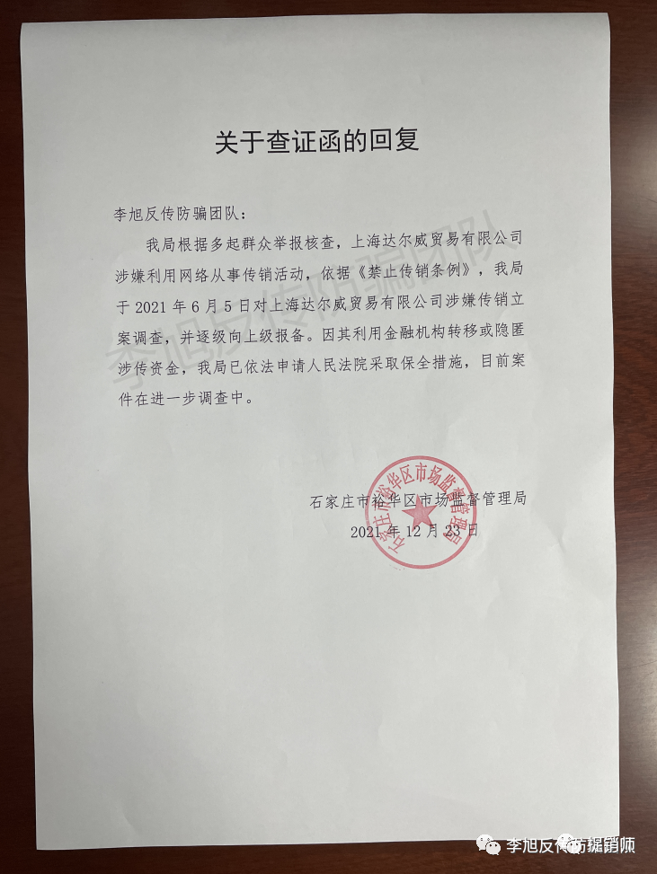 此前曾遭保全审查的上海达尔威因涉嫌网络传销遭冻账6亿元插图7