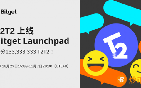 Bitget上线Launchpad项目T2T2，首次推出拼团模式