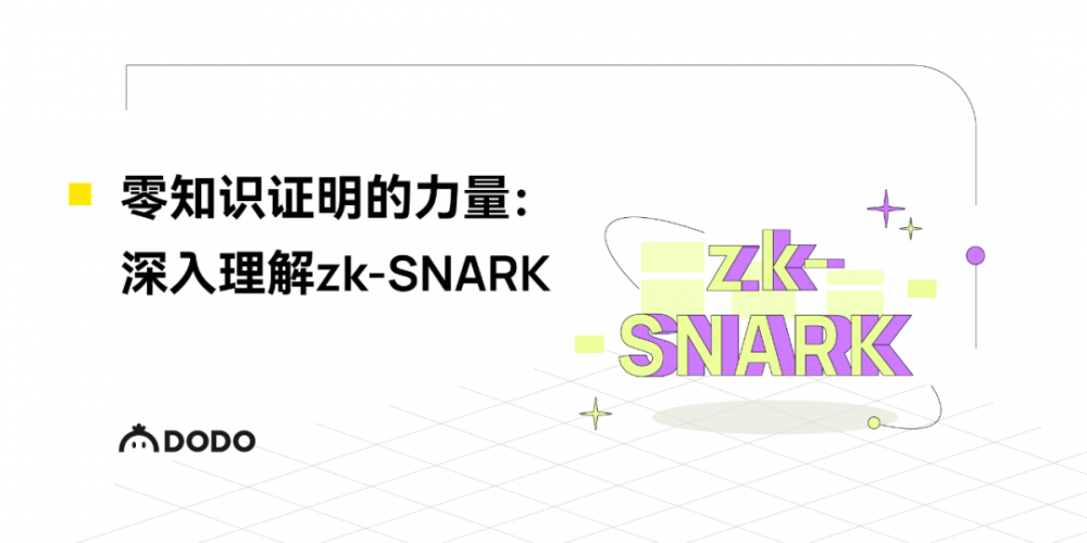 零知识证明的力量：深入理解 zk-SNARK