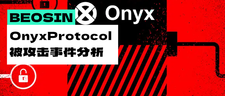 同样的漏洞，同样的遭遇，OnyxProtocol 受黑客攻击损失 218 万美元分析