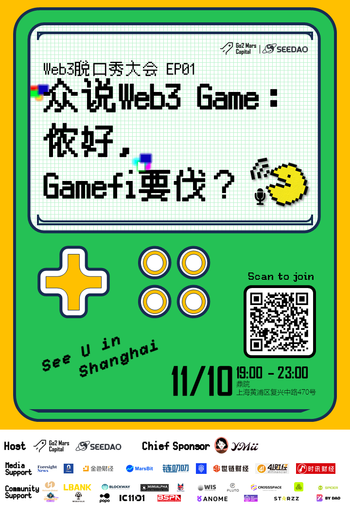 众说“Web3 Game”脱口秀大会将于11月10日举行