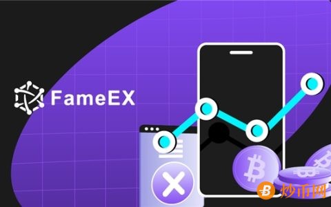 FameEX：从用户需求出发，做极致性能、简单易用的加密交易产品