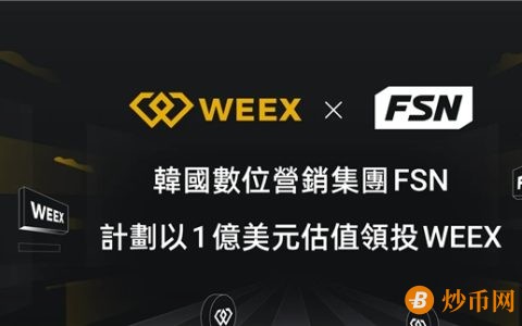 WEEX唯客交易所：安全易用的合约交易平台
