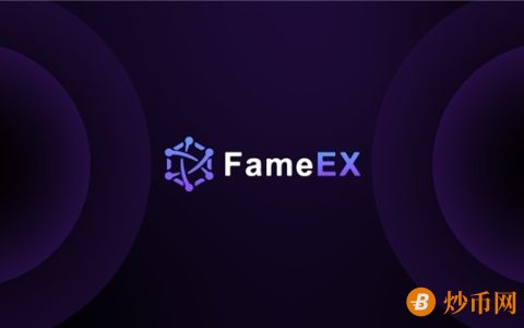 未来可期，FameEX期待为用户发现更多的价值洼地