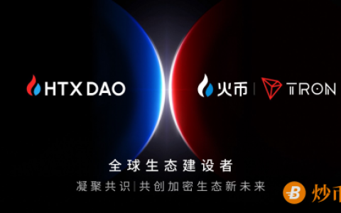 HTX DAO宣布HTX和波场TRON将成为其生态参与者