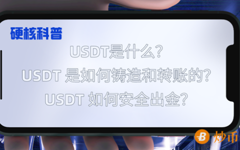 【硬核科普】USDT是什么？USDT 是如何铸造的和转账的？USDT 如何安全出金？
