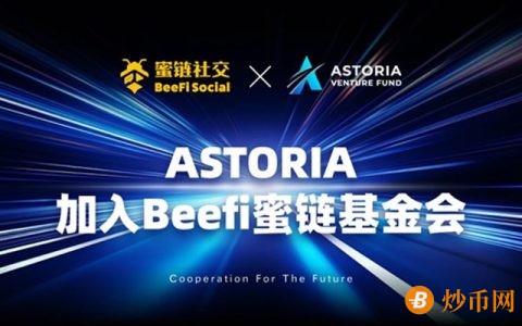 Astoria Venture Fund加入Beefi蜜链社交基金会